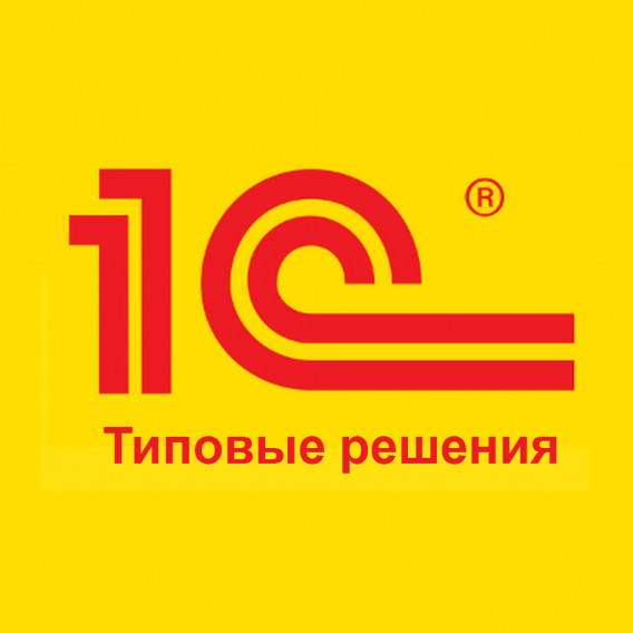Консультации по типовым продуктам 1С. Фото 1