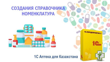 Казахстан. Начало продаж приложения "Аптека для Казахстана" в облачном сервисе "1С:Предприятие 8 через Интернет" (1cfresh.kz)